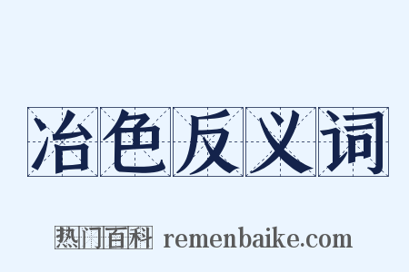 冶色反义词是什么意思的图片